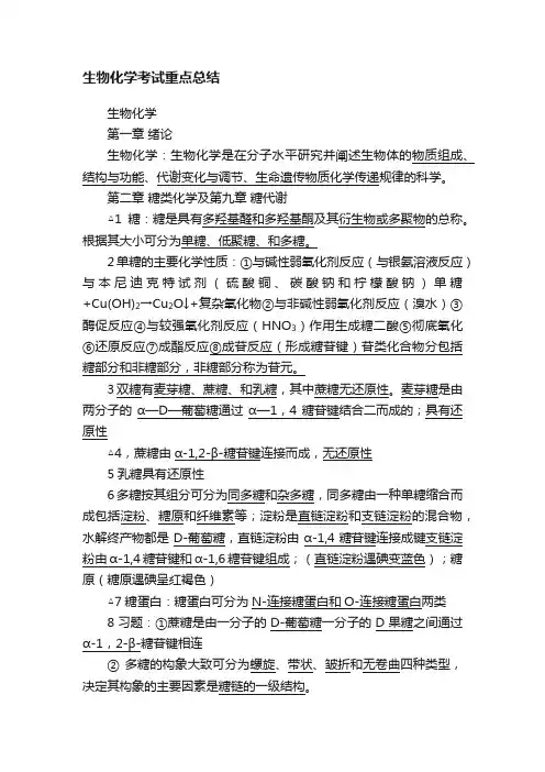 生物化学考试重点总结
