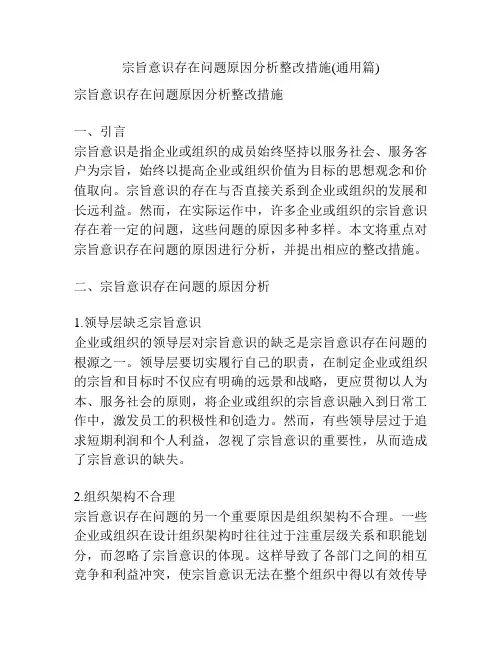 宗旨意识存在问题原因分析整改措施(通用篇)