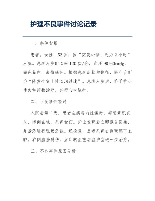 护理不良事件讨论记录