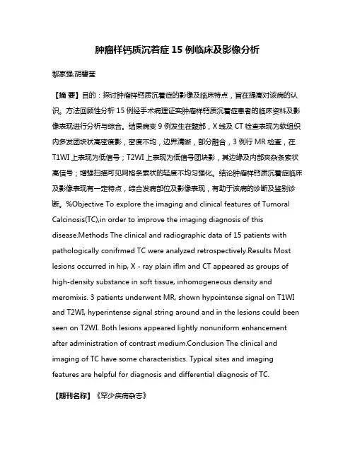 肿瘤样钙质沉着症15例临床及影像分析