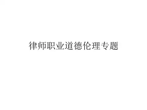 律师职业道德伦理专题