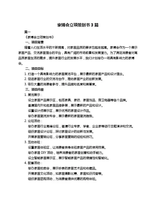 家博会立项策划书3篇