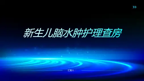新生儿脑水肿护理查房PPT
