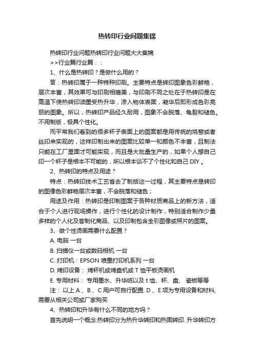 热转印行业问题集锦