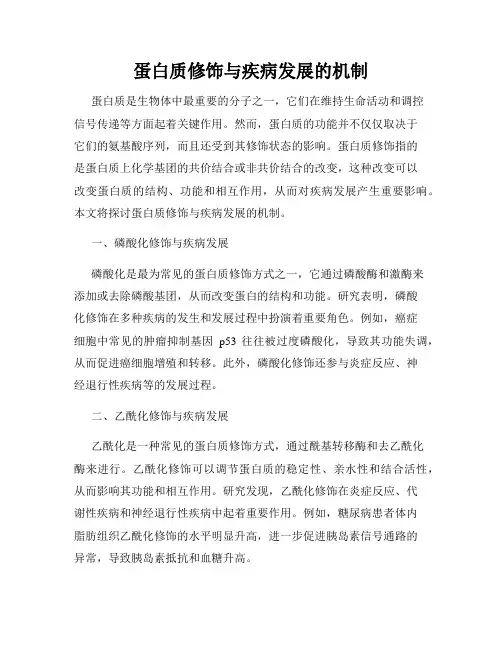 蛋白质修饰与疾病发展的机制