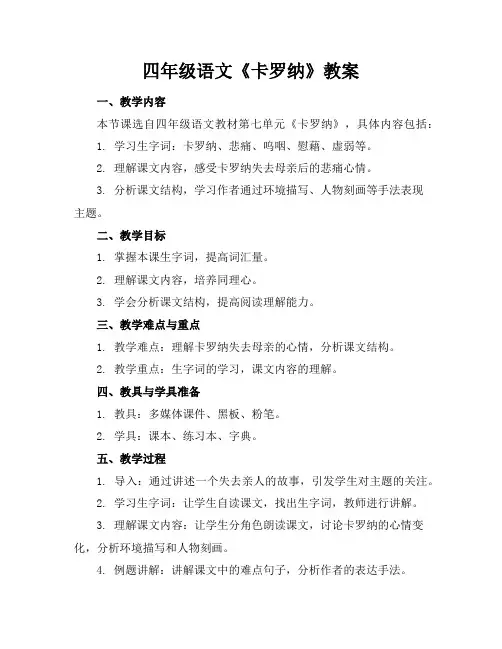 四年级语文《卡罗纳》教案