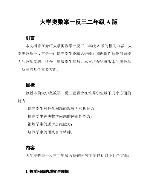 大学奥数举一反三二年级A版