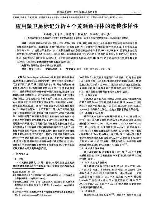 应用微卫星标记分析4个黄颡鱼群体的遗传多样性