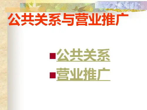 公共关系与营业推广