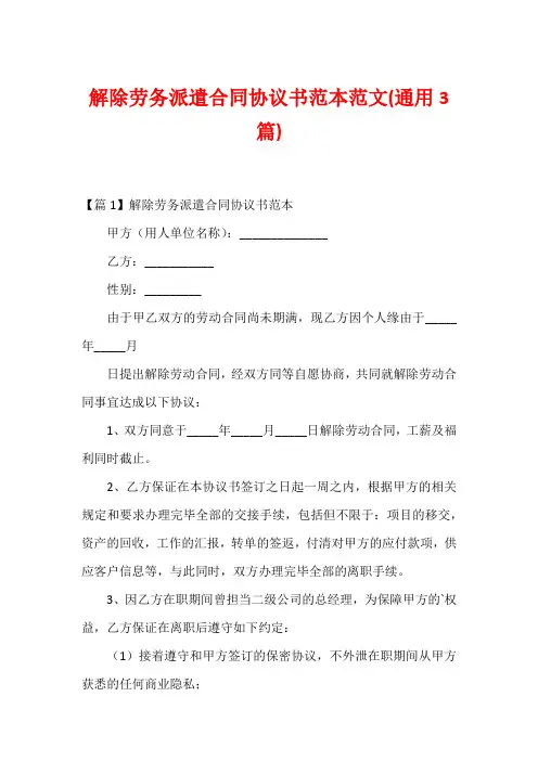 解除劳务派遣合同协议书范本范文(通用3篇)