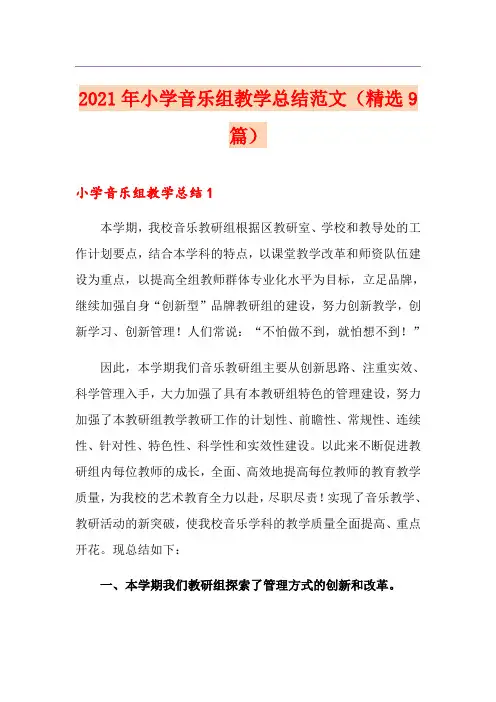 2021年小学音乐组教学总结范文(精选9篇)