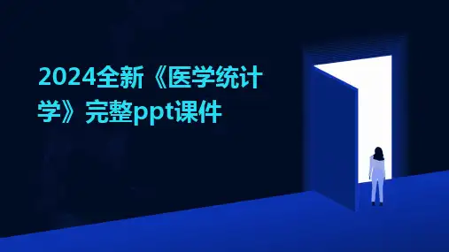 2024版全新《医学统计学》完整ppt课件