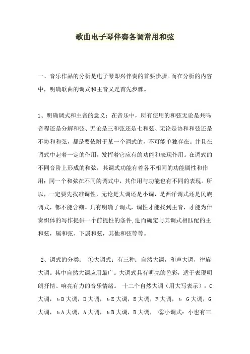 歌曲电子琴伴奏各调常用和弦