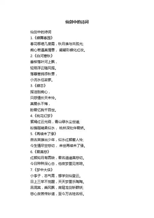 仙剑中的诗词