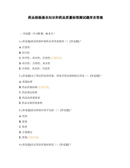 药品检验基本知识和药品质量标准测试题库含答案