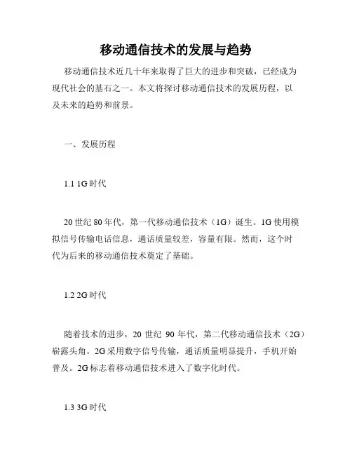 移动通信技术的发展与趋势