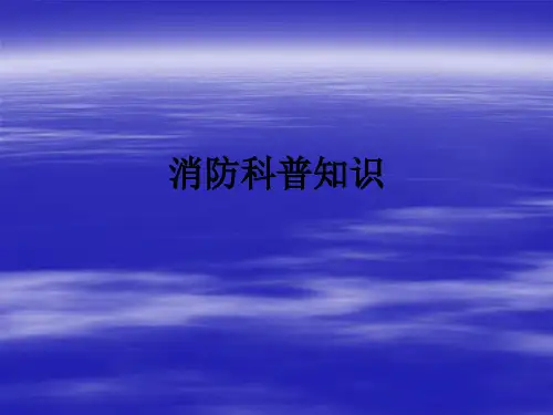 消防科普知识PPT课件