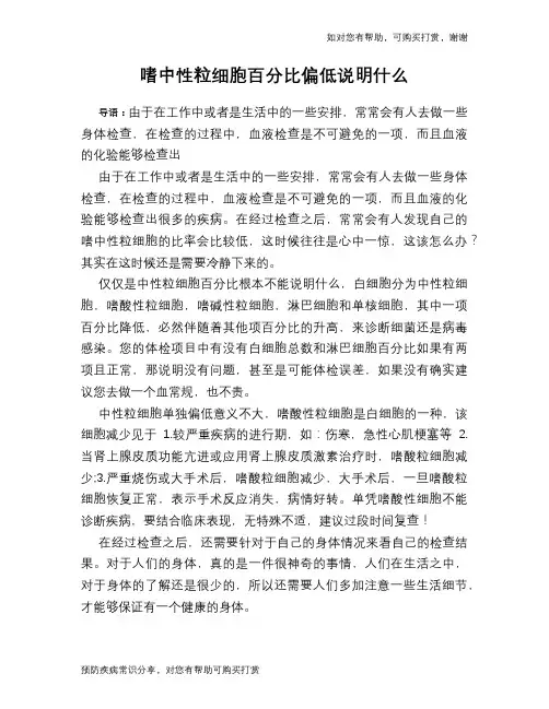 嗜中性粒细胞百分比偏低说明什么