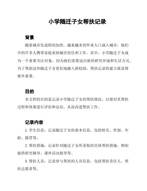 小学随迁子女帮扶记录