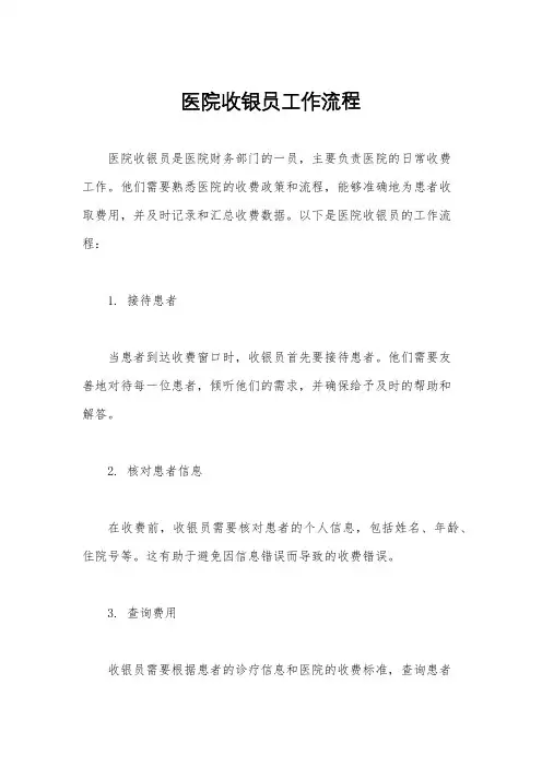 医院收银员工作流程