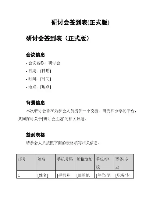 研讨会签到表(正式版)