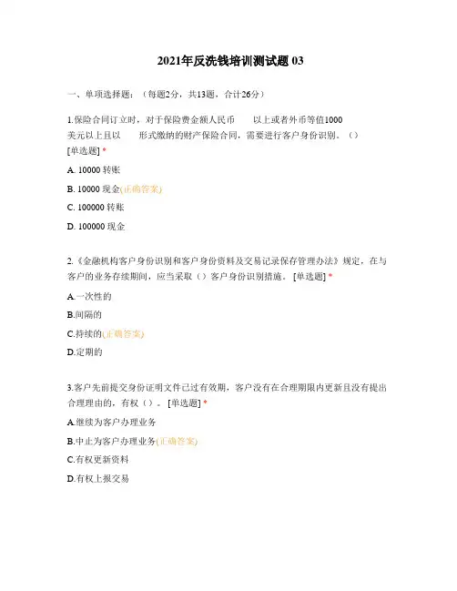 2021年反洗钱培训测试题 03
