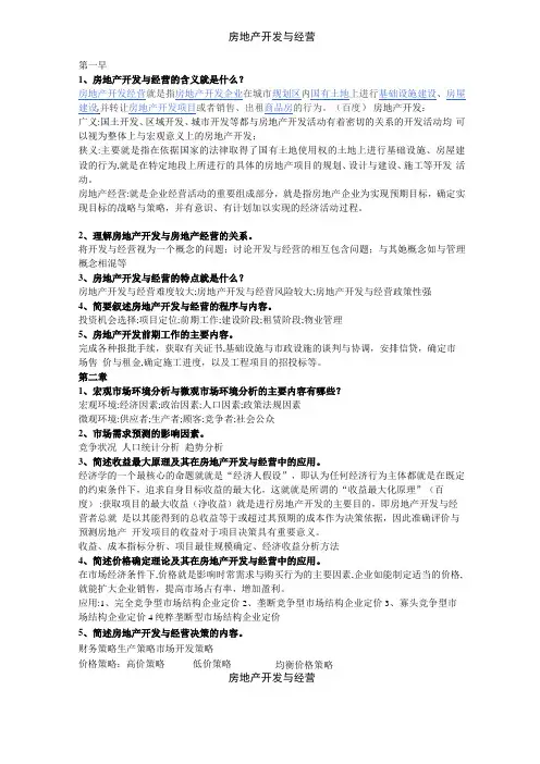 房地产开发与经营