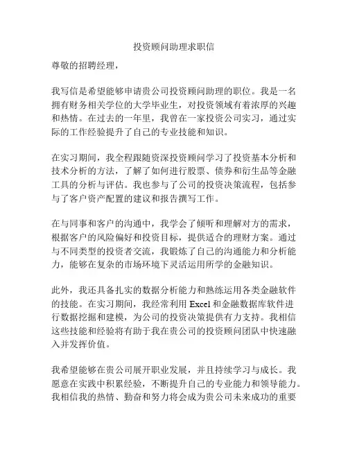 投资顾问助理求职信