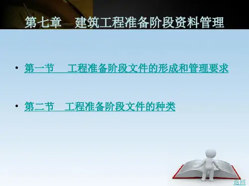 建筑工程准备阶段资料管理