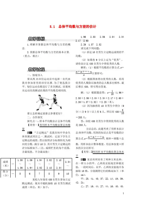 九年级数学上册 5.1 总体平均数与方差的估计教案1 (新版)湘教版
