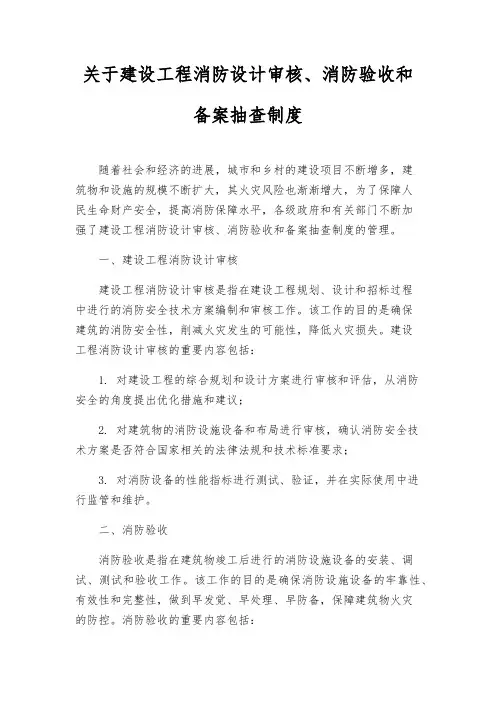 关于建设工程消防设计审核、消防验收和备案抽查制度