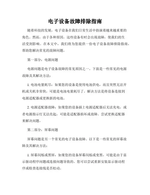电子设备故障排除指南