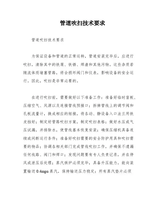 管道吹扫技术要求