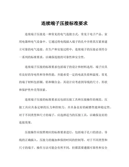 连续端子压接标准要求