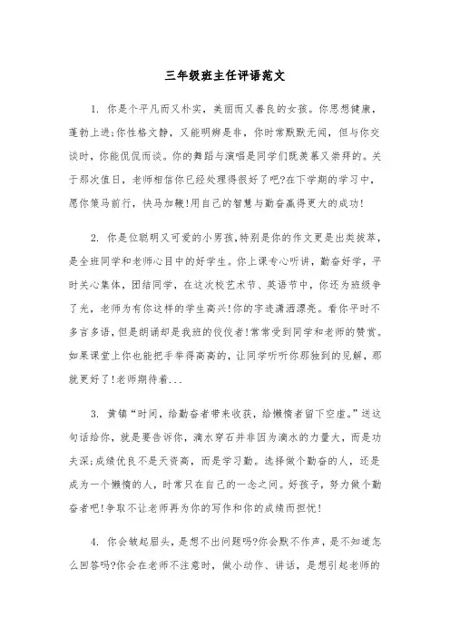 三年级班主任评语范文（三篇）