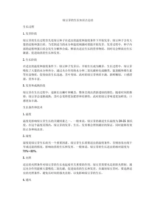 绿豆芽的生长知识点总结