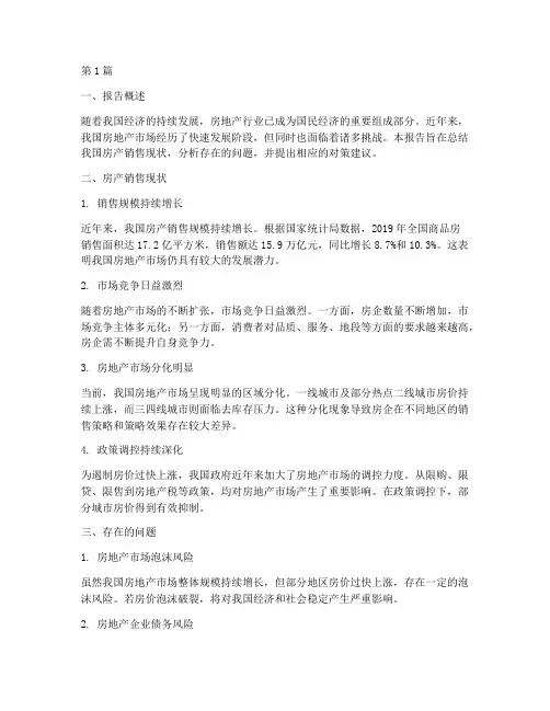 房产销售现状总结报告范文(3篇)