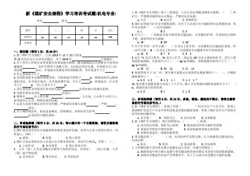 新《煤矿安全规程》试题(机电专业)