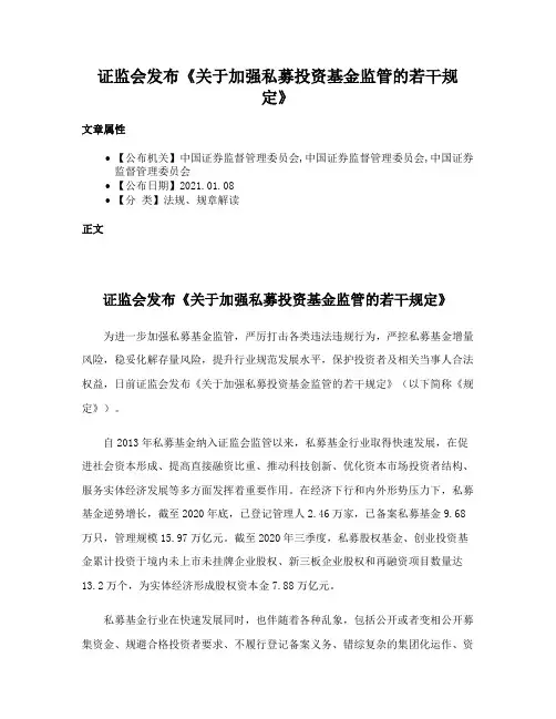 证监会发布《关于加强私募投资基金监管的若干规定》