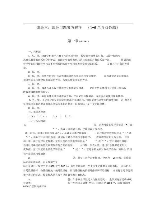 统计学导论习题答案1_6章含双数题