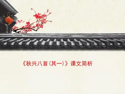 人教版高中语文必修3 5《杜甫诗三首》《秋兴八首(其一)》课文简析