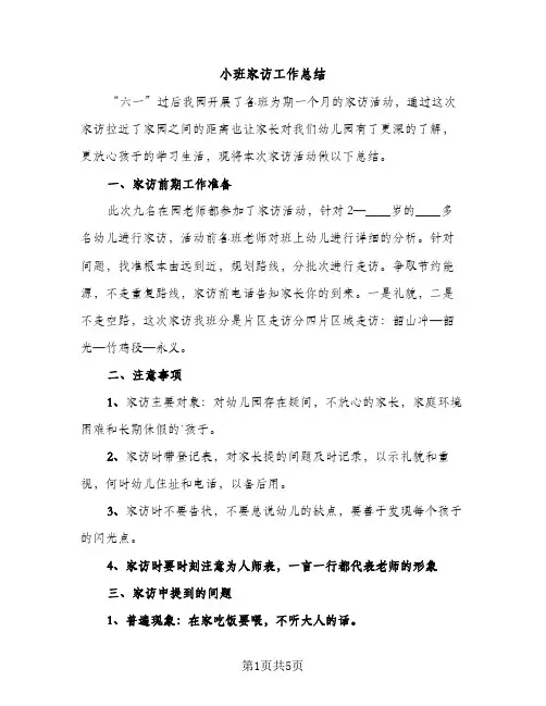 小班家访工作总结（2篇）