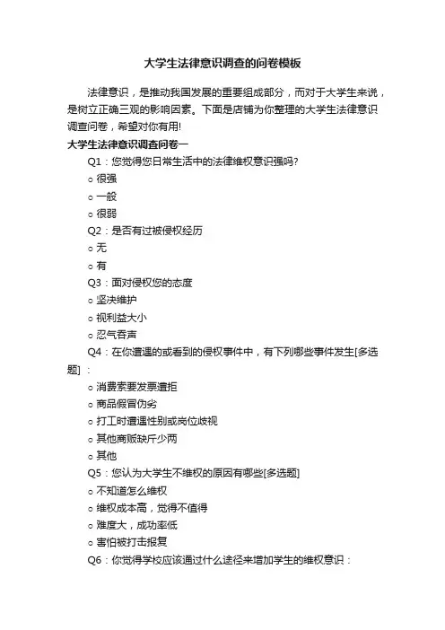 大学生法律意识调查的问卷模板