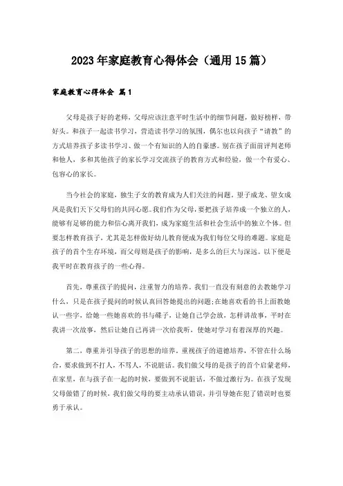 2023年家庭教育心得体会(通用15篇)