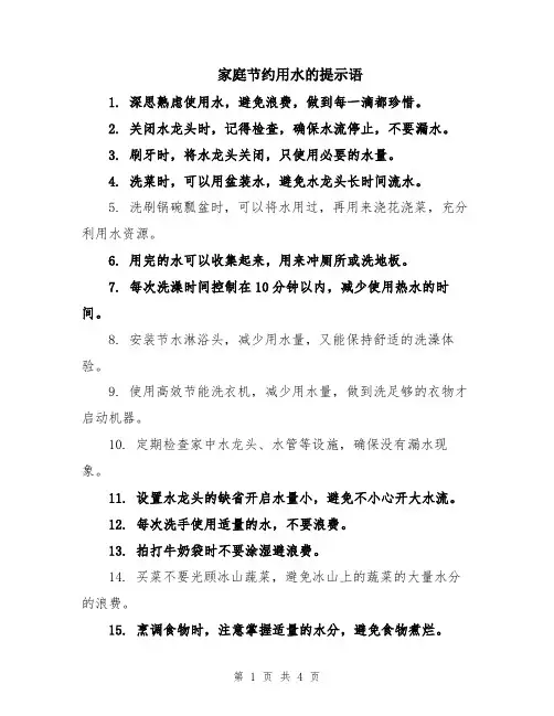 家庭节约用水的提示语
