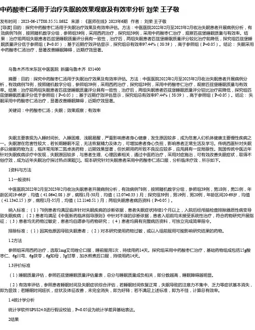 中药酸枣仁汤用于治疗失眠的效果观察及有效率分析刘荣王子敬