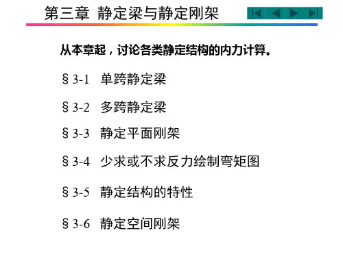 结构力学第3章静定梁与静定刚架(f)