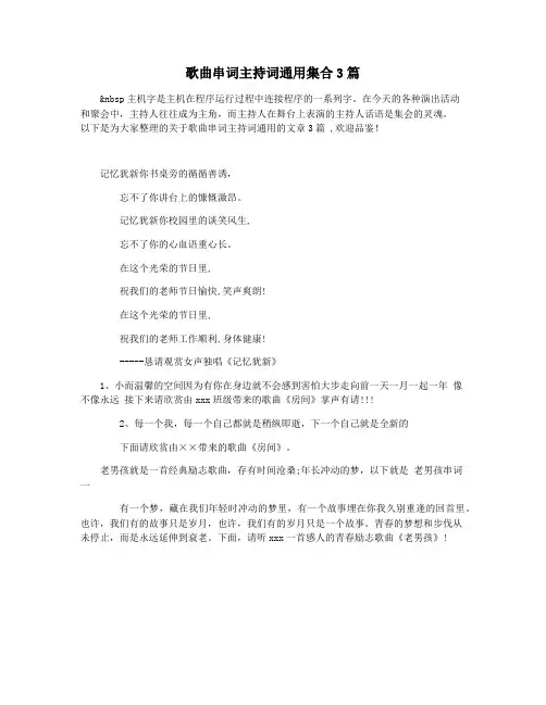 歌曲串词主持词通用集合3篇