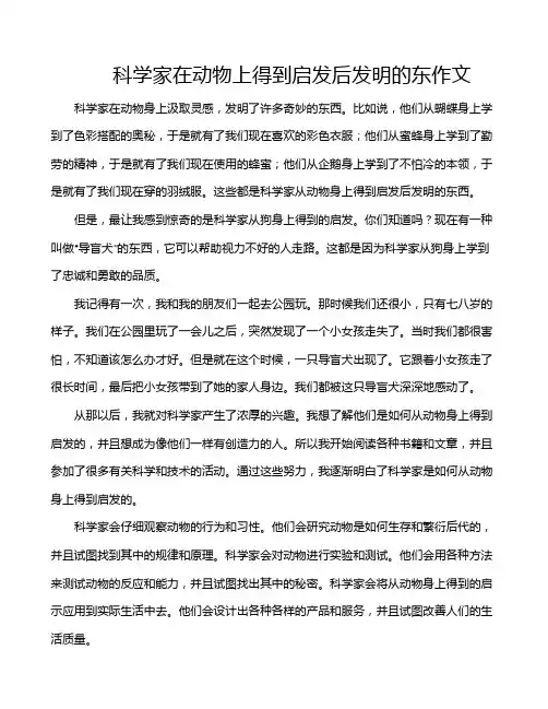 科学家在动物上得到启发后发明的东作文