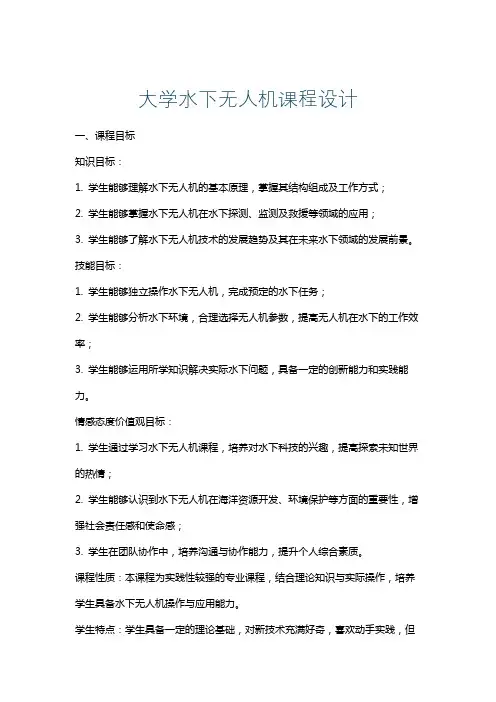 大学水下无人机课程设计